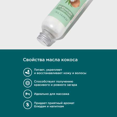 Масло PERFECT4U кокоса нерафинированное 200 мл
