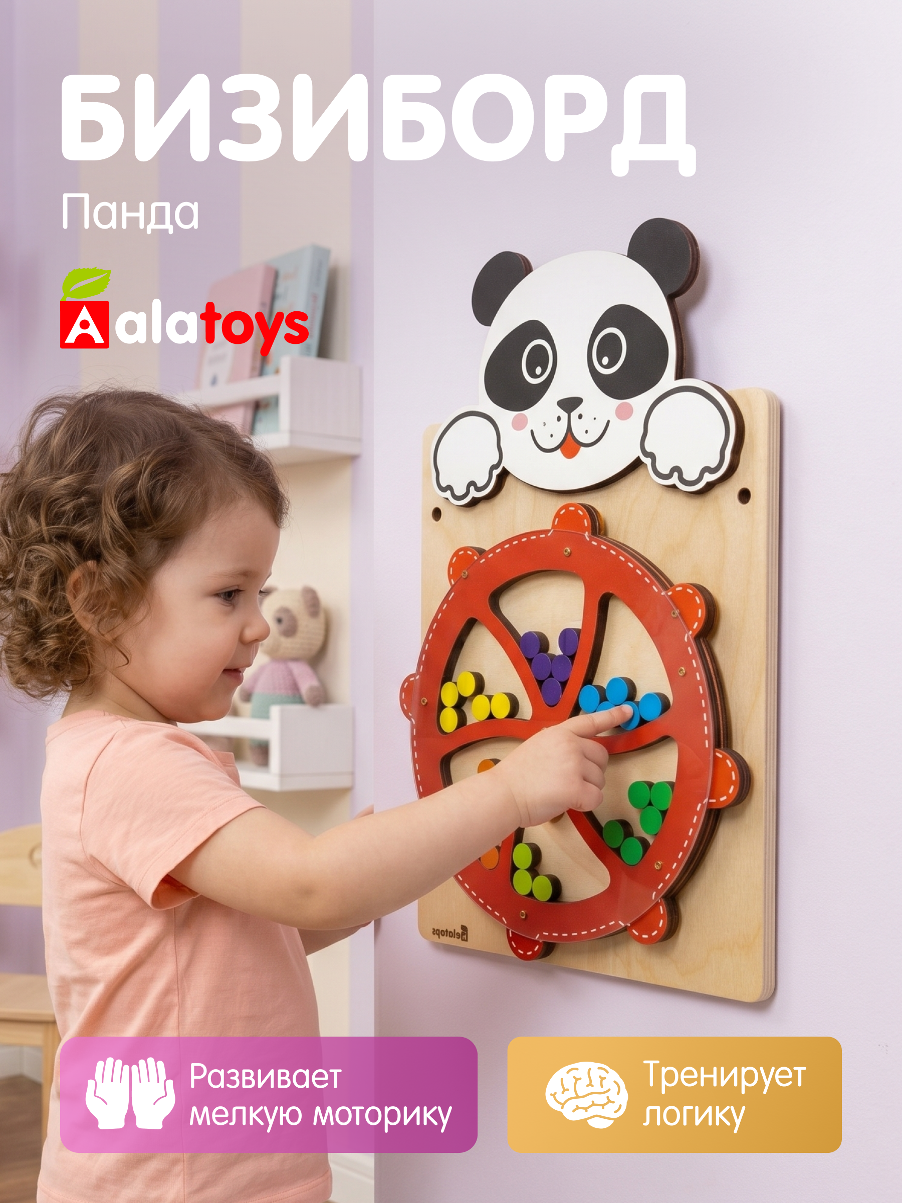 Изображение товара Игровая бизидоска Панда от Alatoys для малышей и детей