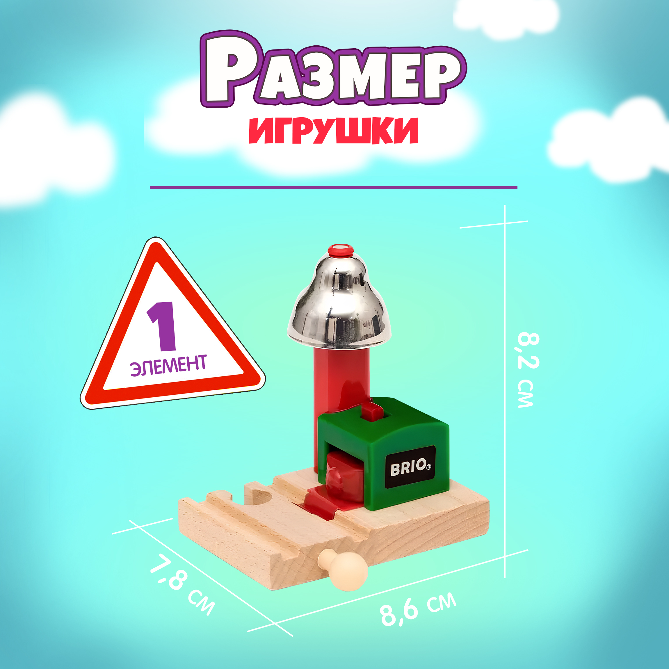 Дополнительные элементы Brio 8.2 см 33754 - фото 3