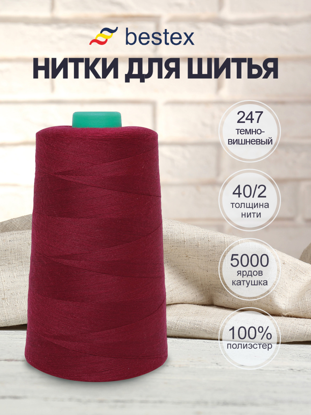 Нитки Bestex 40/2 5000 ярд 1 шт 247 темный вишневый - фото 1