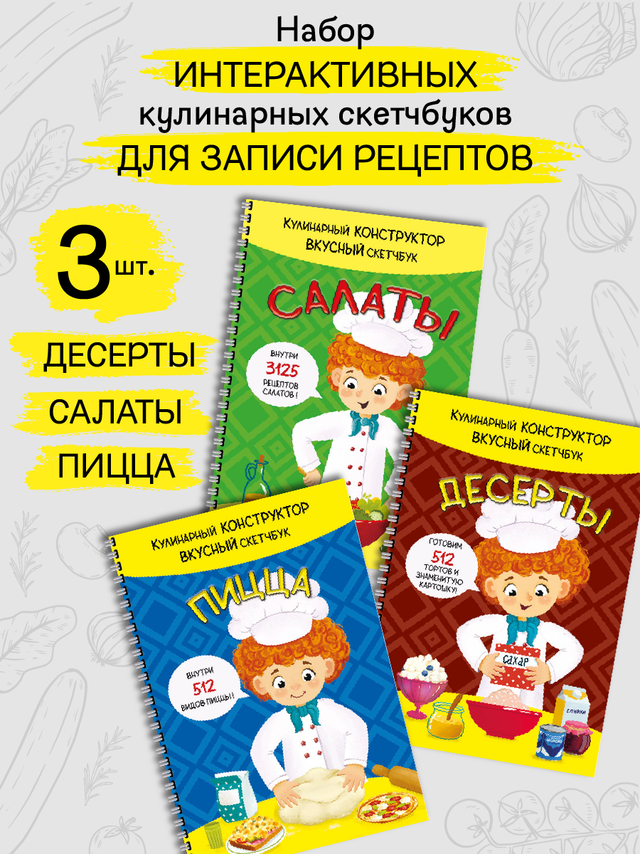 Скетчбуки кулинарные BimBiMon Набор из 3 штук - фото 1