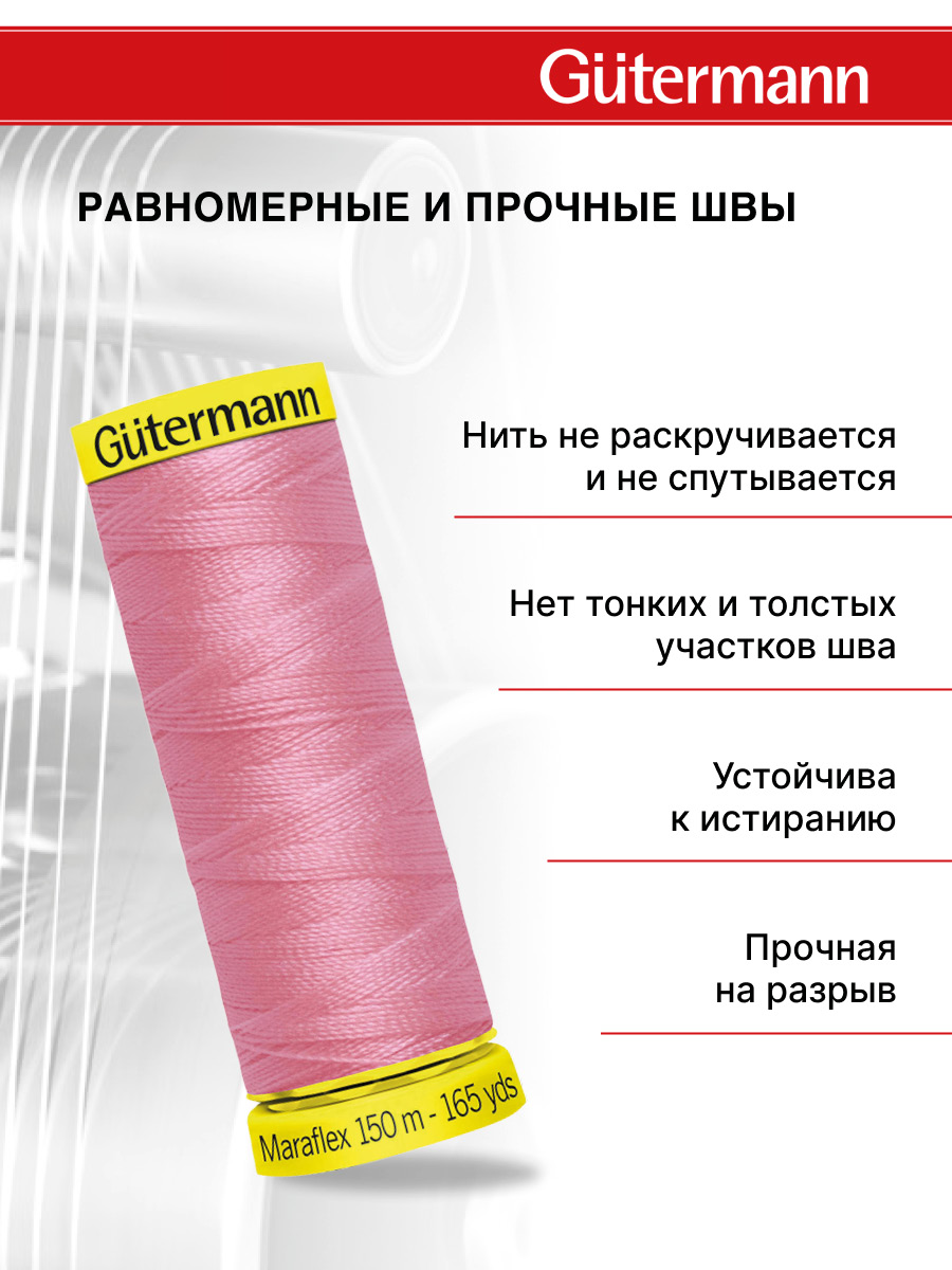 Нитки для шитья трикотажа Maraflex Guttermann 150м цвет 663 - фото 3