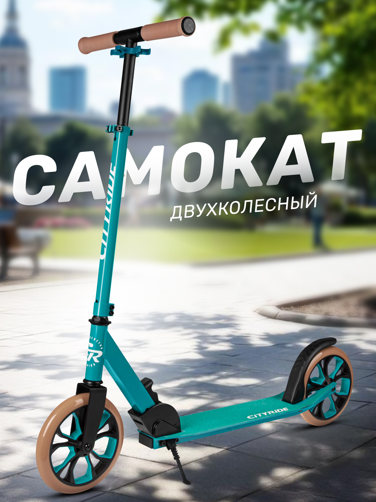 Самокат CITYRIDE двухколесный - фото 1