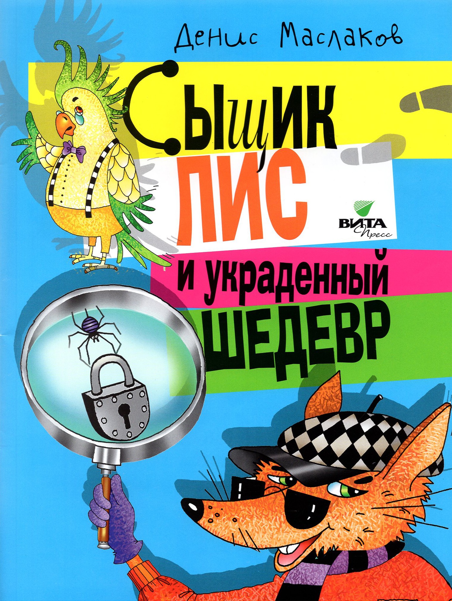 Книга Лабиринт Сыщик Лис и украденный шедевр - фото 1