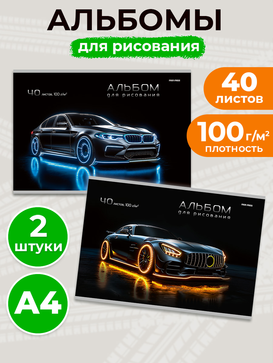 Альбом Prof-Press Стильные автомобили А4 40 лист. 2 шт. - фото 1