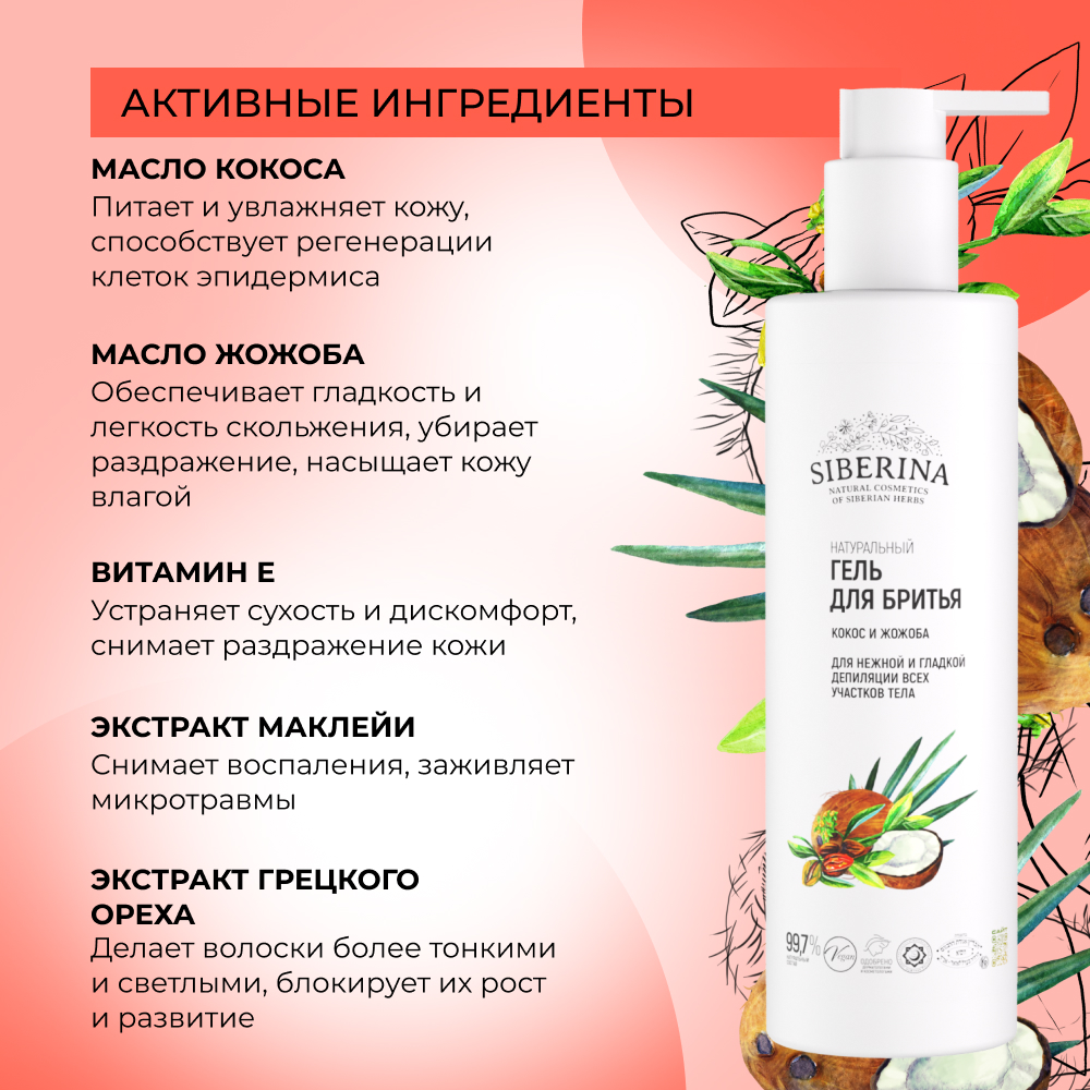 Гель Siberina натуральный для бритья «Кокос и жожоба» 200 мл - фото 4