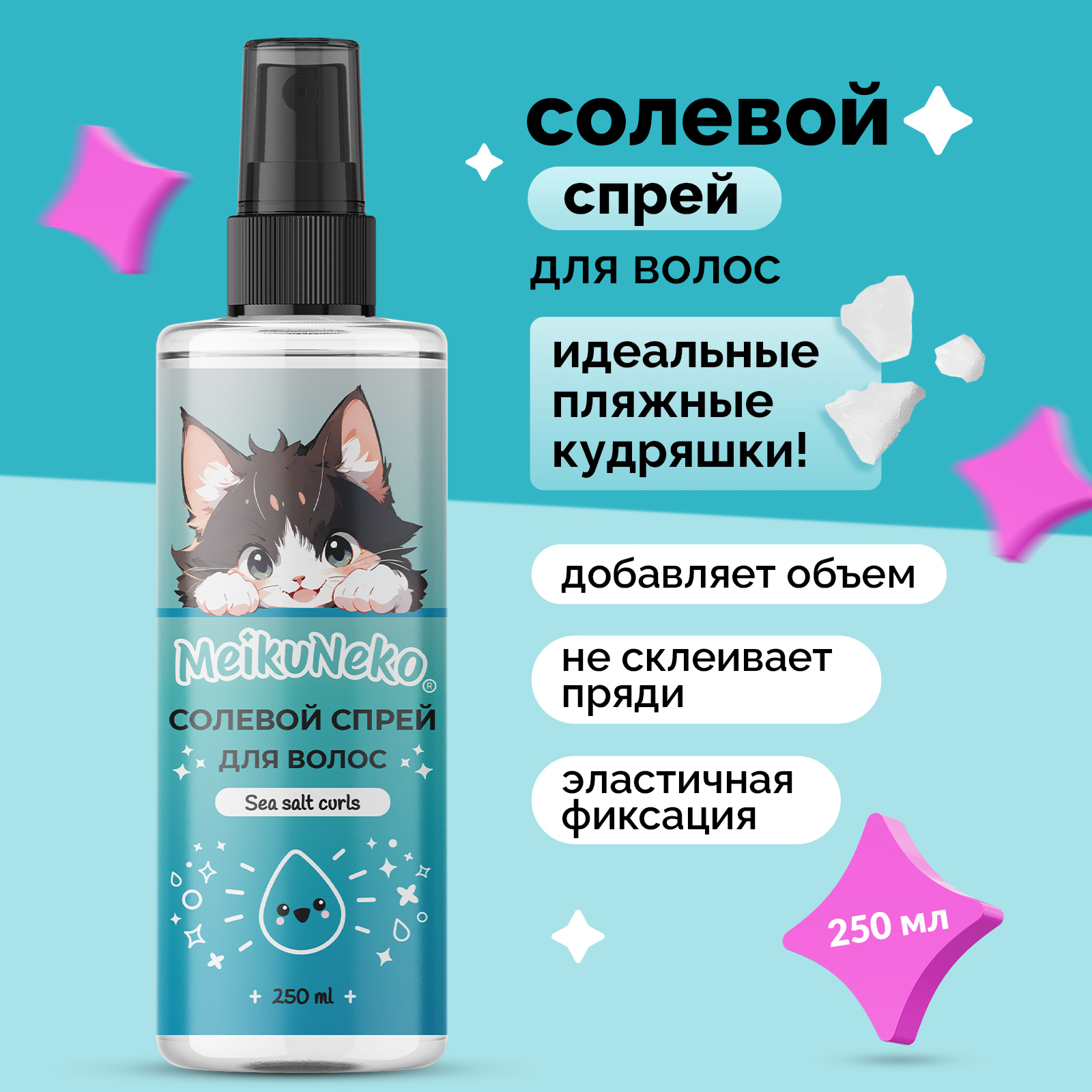 Солевой спрей фиксатор Meikuneko для объема и кудрявых волос - фото 1