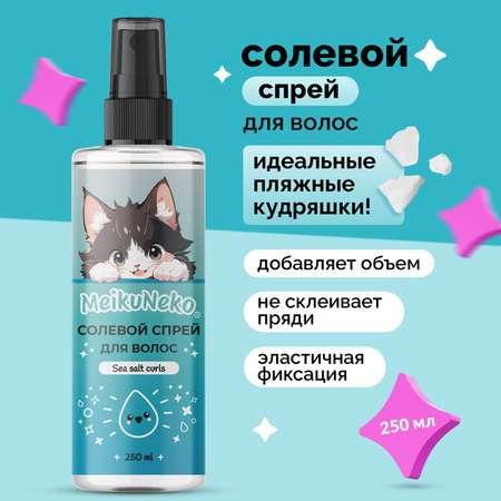 Солевой спрей фиксатор Meikuneko для объема и кудрявых волос