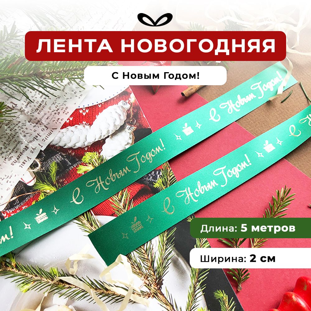 Ленты Составнички НГ - фото 1