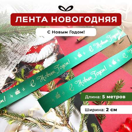 Ленты Составнички НГ