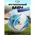 Спортивный мяч KELME Sticker футбольный 22.29 см
