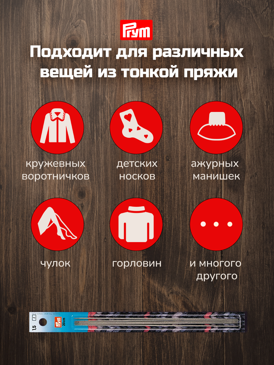 Спицы для вязания Prym носочные 20 см 1,5 мм 5 шт - фото 3