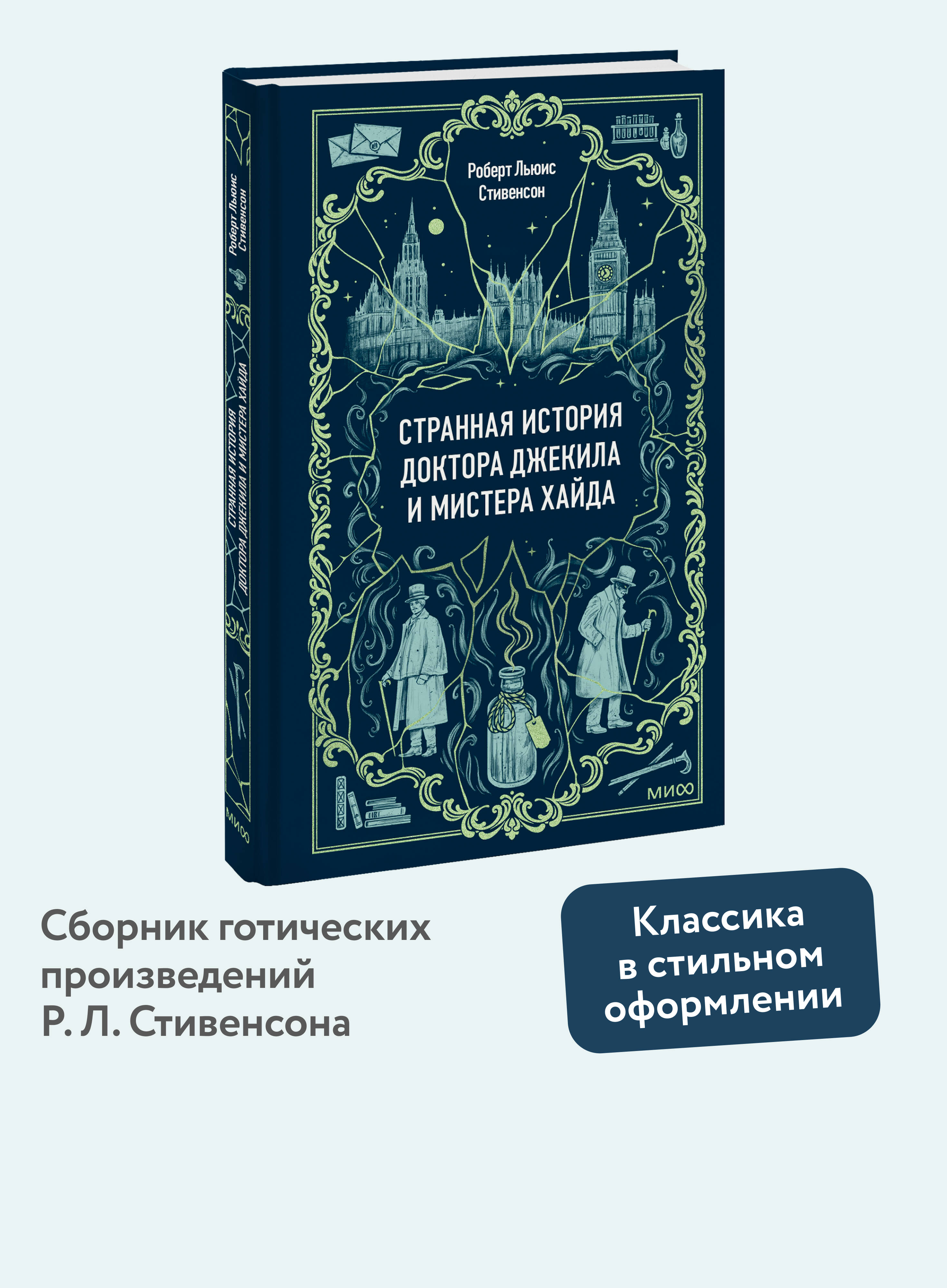Изображение товара Книга МИФ Странная история доктора Джекила и мистера Хайда