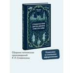 Книга МИФ Странная история доктора Джекила и мистера Хайда. Вечные истории