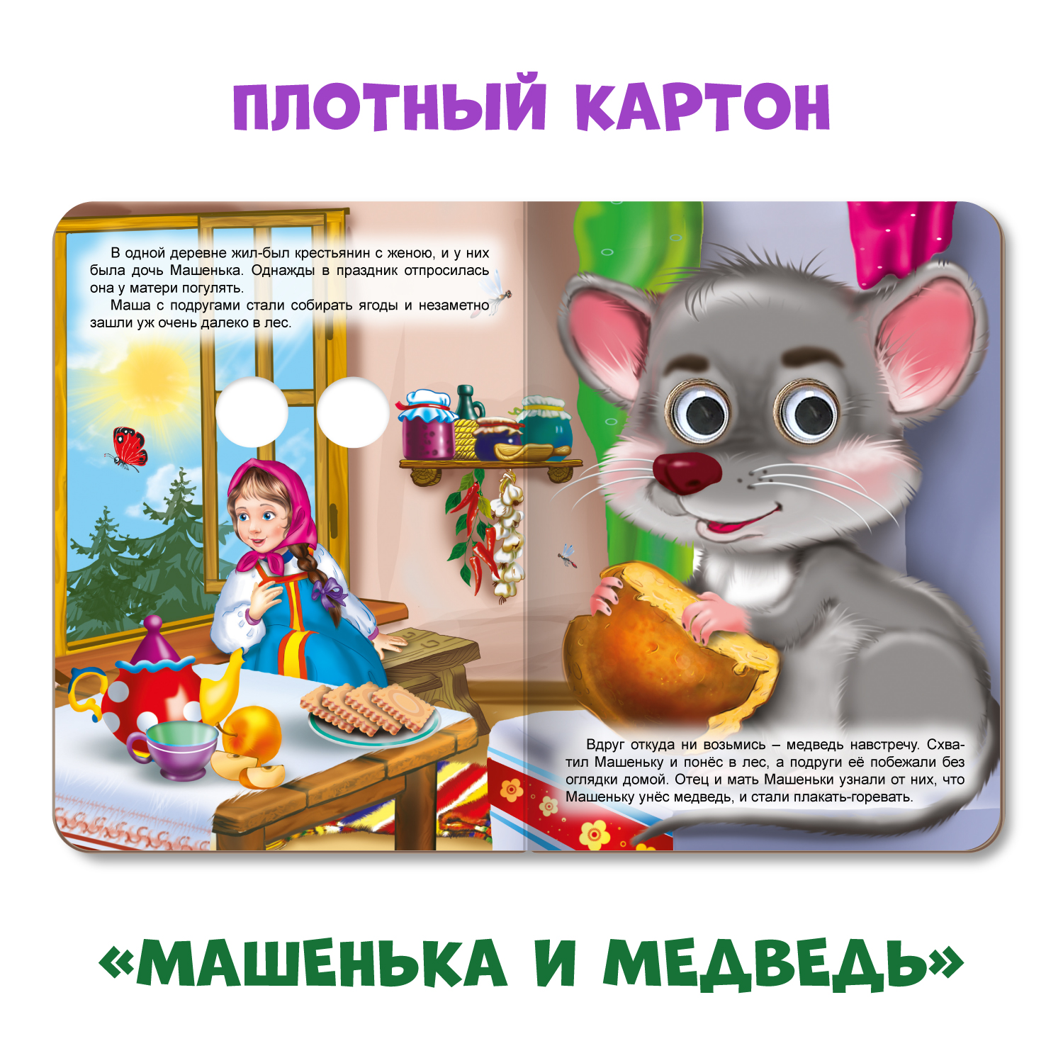 Книжки Проф-Пресс картонные с глазками 3 шт. Кисонька+Серенький козлик+Машенька и медведь - фото 4