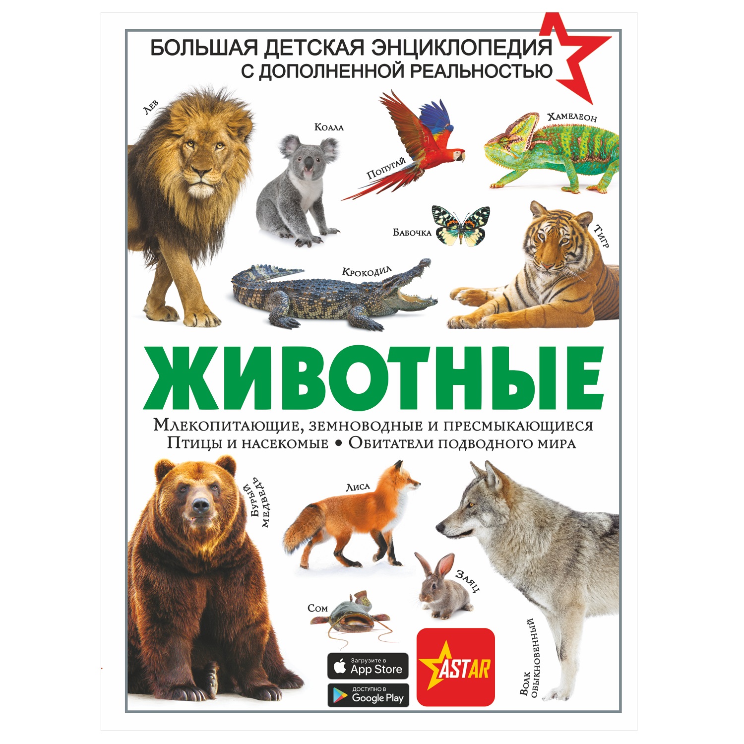 Энциклопедия АСТ Животные с дополненной реальностью - фото 1