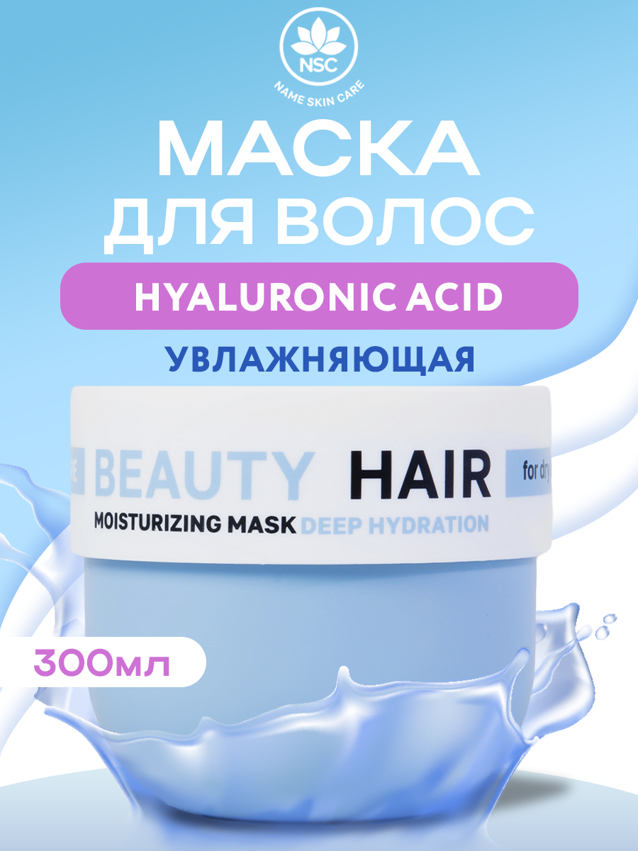 Маска NAME SKIN CARE для волос с Гиалуроном 300 мл - фото 1