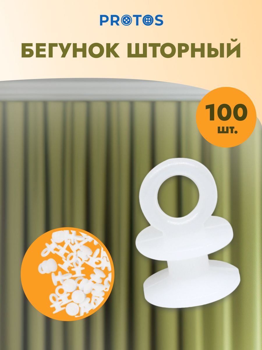 Бегунок для штор Протос пластиковый для потолочных шин 15 мм 10 мм 100 шт белый - фото 1