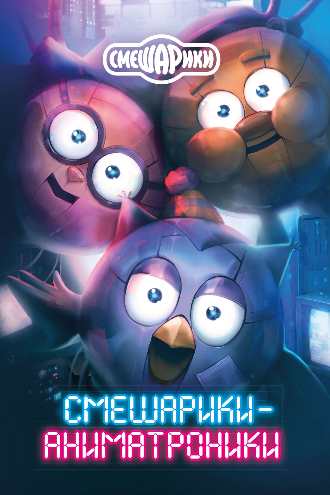 Книга Махаон Кутузов К. Смешарики аниматроники - фото 1