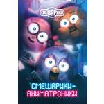 Книга Махаон Кутузов К. Смешарики аниматроники
