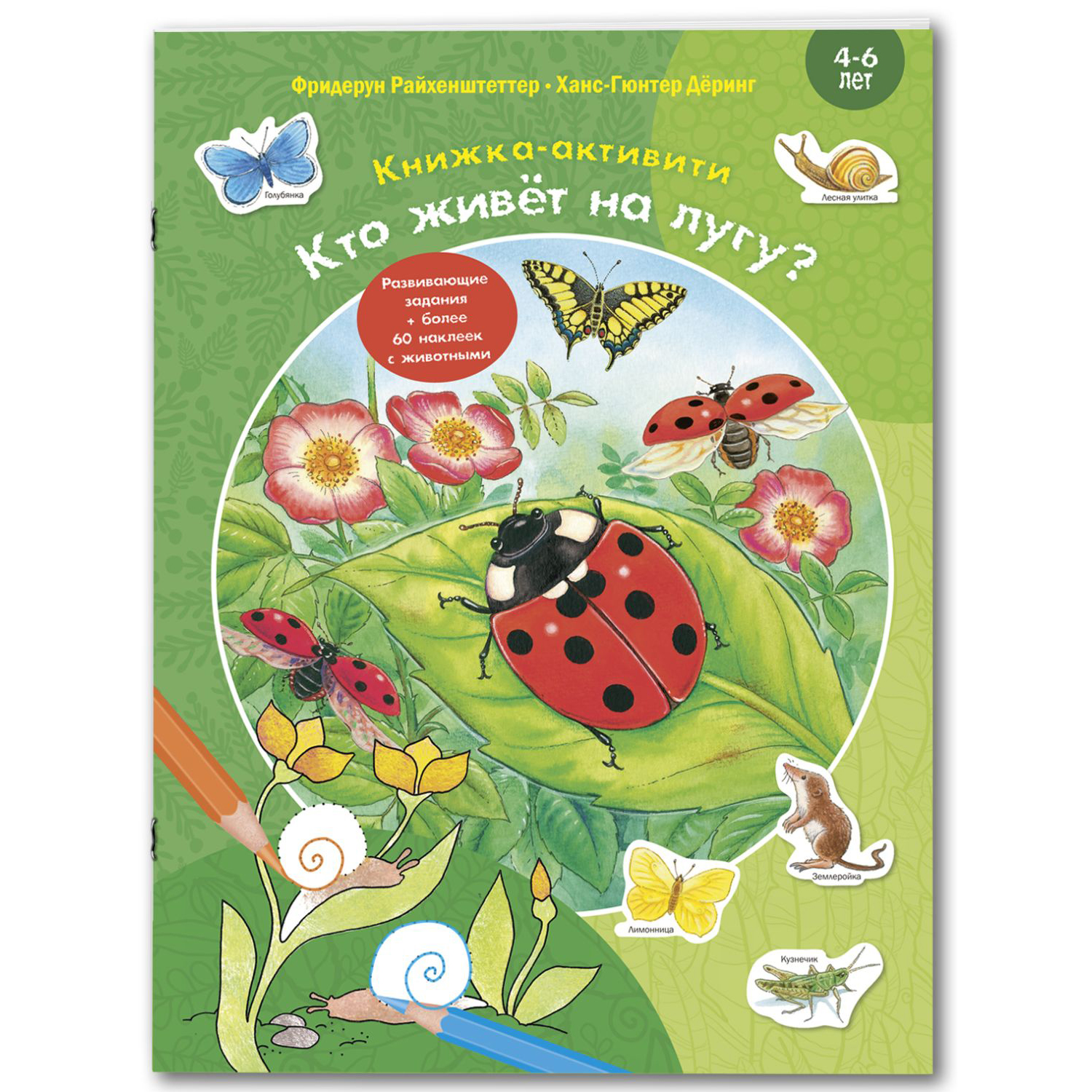 Книга ЭНАС-книга Кто живёт на лугу? - фото 1