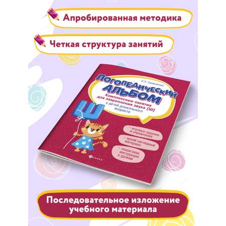 Книга Феникс Логопедический альбом. Занятия для закрепления звука Ш
