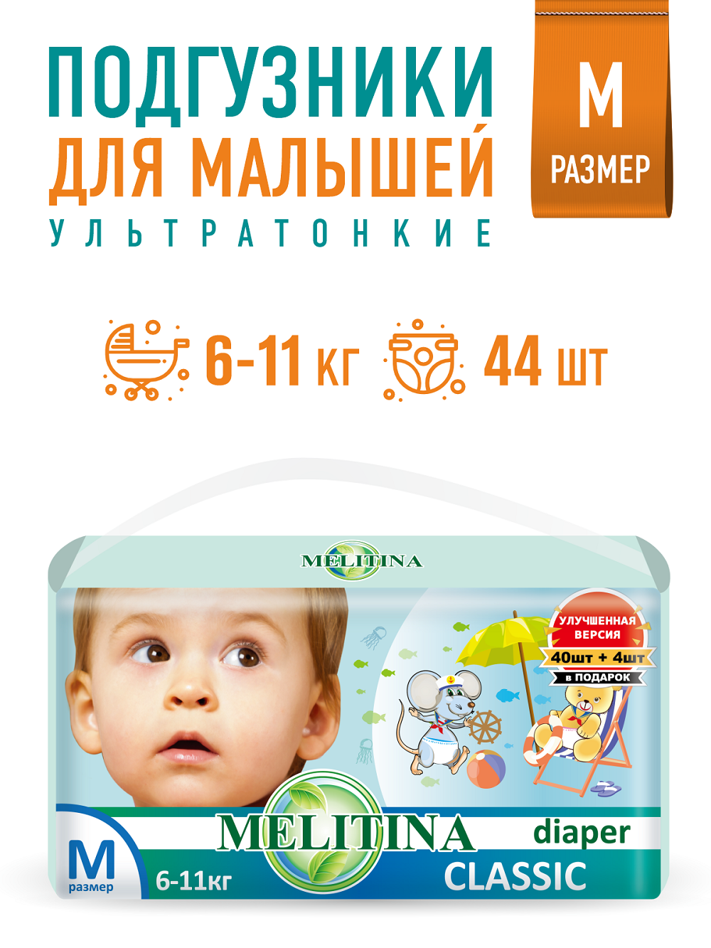 Подгузники Melitina Classic M 44 шт. - фото 1