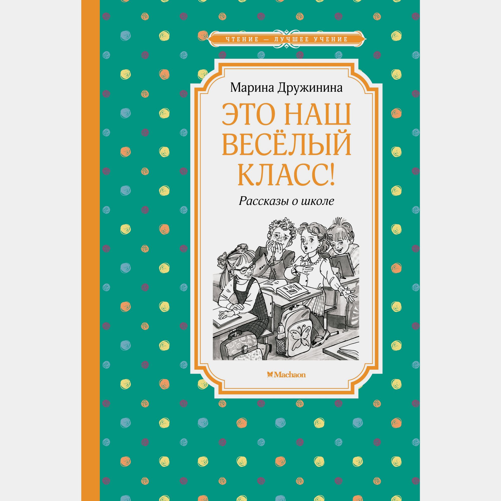 Книга Махаон Это наш весёлый класс Рассказы о школе Дружинина М - фото 1