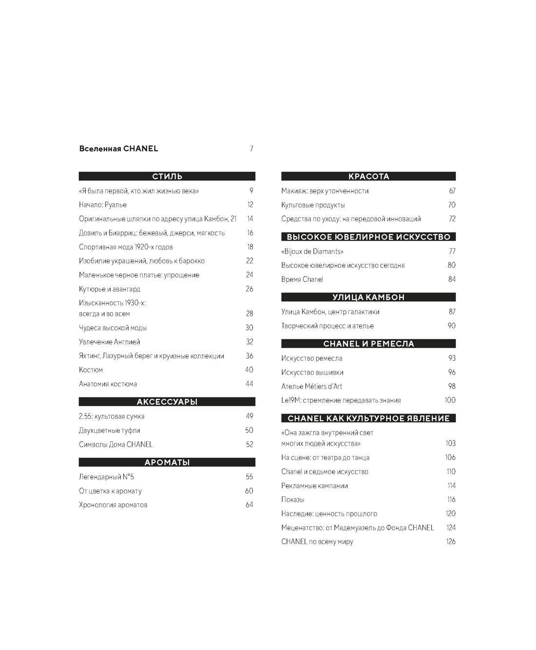 Книга КОЛИБРИ Ормё К. Абсолютно CHANEL. Сборный комплект в т.у. с пакетом. - фото 16