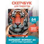 Альбом Проф-Пресс скетчбук. бумага 120 гр/м2. А4 64 лист. 1 шт.