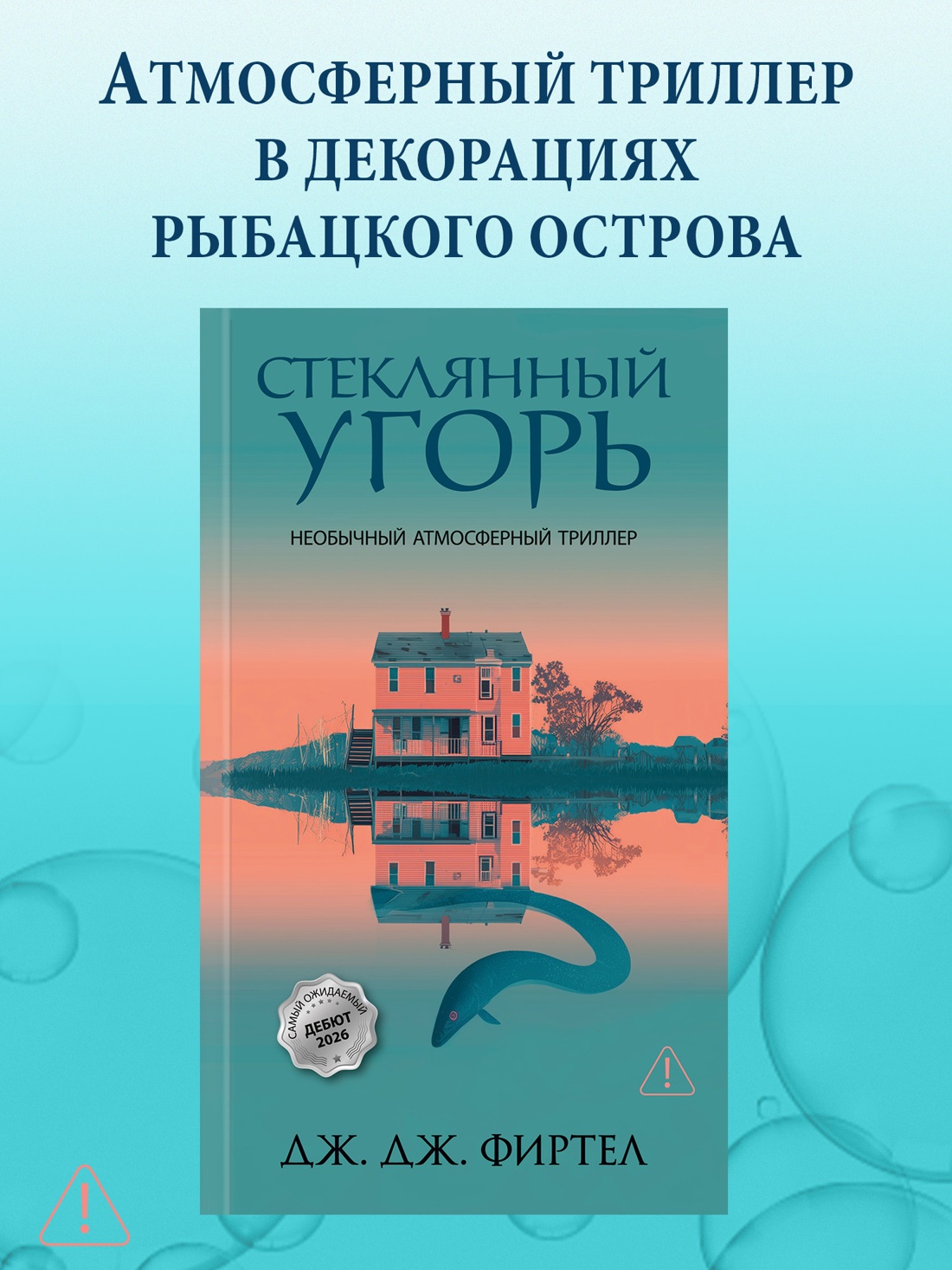 Книга Иностранка Терр лжи Фиртел Дж Дж Стеклянный угорь - фото 5