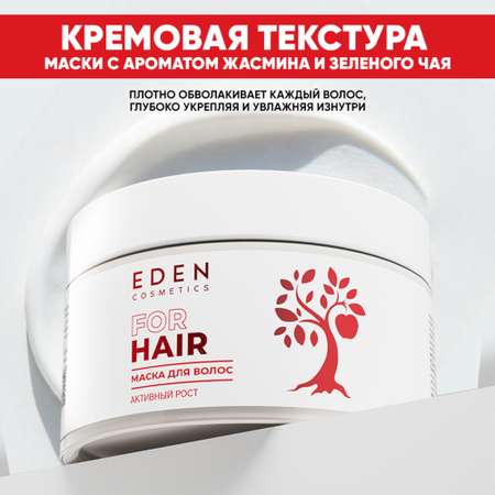 Маска EDEN 250 мл