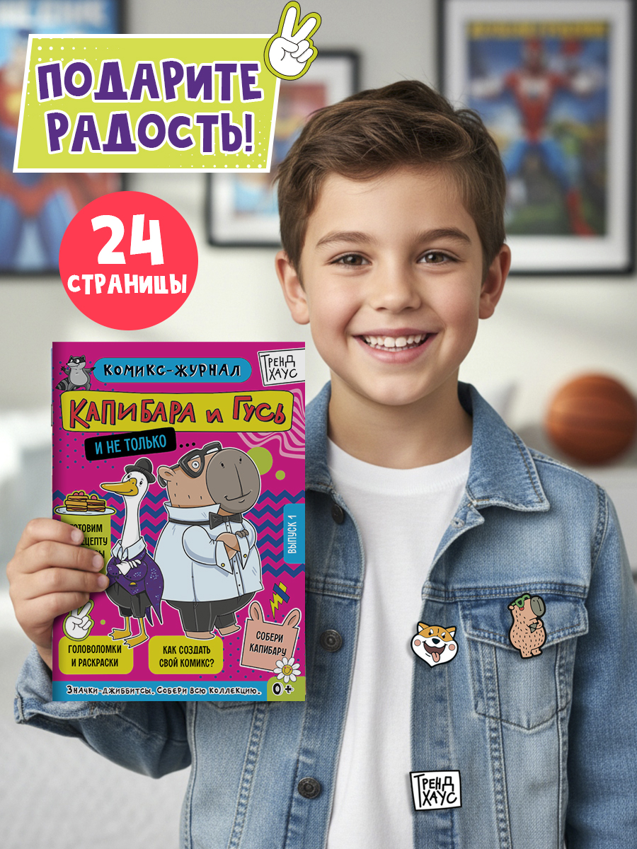 Комикс-журнал Проф-Пресс Капибара и Гусь Трендхаус Выпуск 1 - фото 3