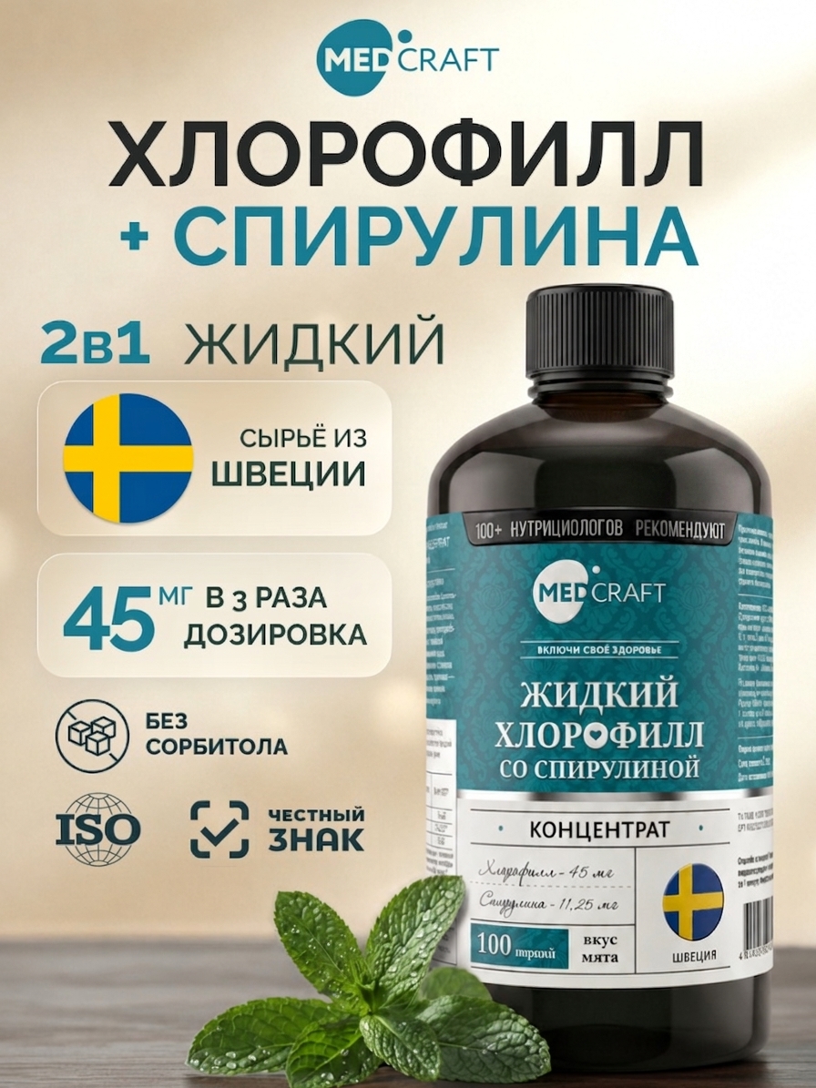 Хлорофилл жидкий со спирулиной MedCraft 500 мл - фото 1