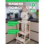 Растущий Стул BUBAKA Башня помощника Монтессори Натуральная