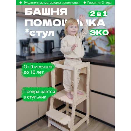 Растущий Стул BUBAKA Башня помощника Монтессори Натуральная