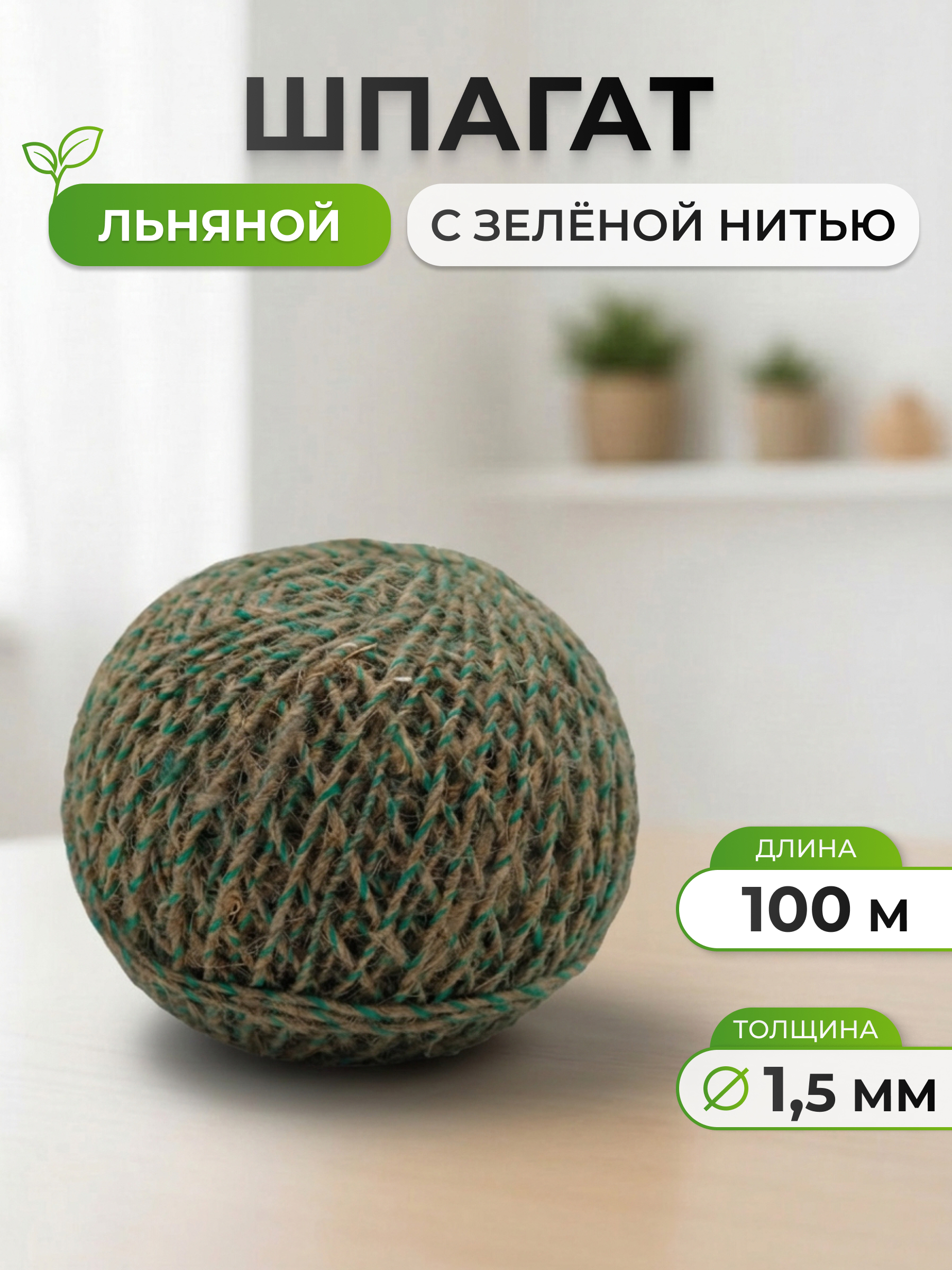 Шпагат льняной Шпагатная мануфактура для рукоделия упаковки творчества с зеленой нитью 1.5 мм 100 м - фото 1