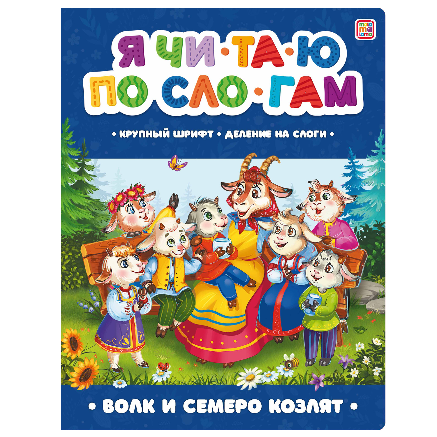 Книга Malamalama Коллекция сказок Волк и семеро козлят - фото 1