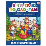 Книга Malamalama Коллекция сказок Волк и семеро козлят