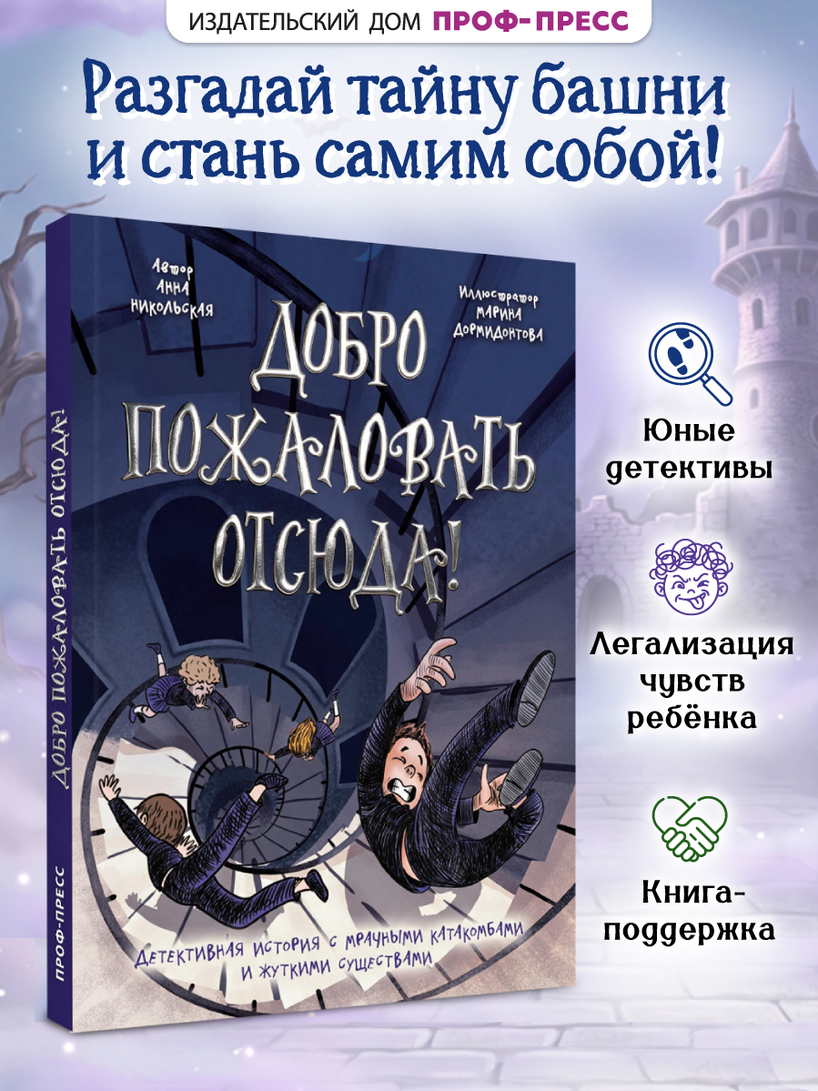 Книга Проф-Пресс детский детектив Добро пожаловать отсюда - фото 2