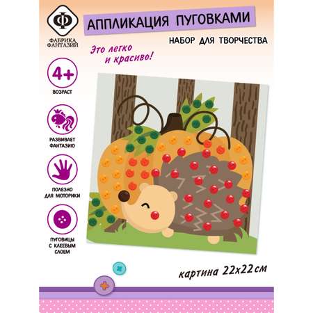 Аппликация Фабрика Фантазий Добрый ёжик