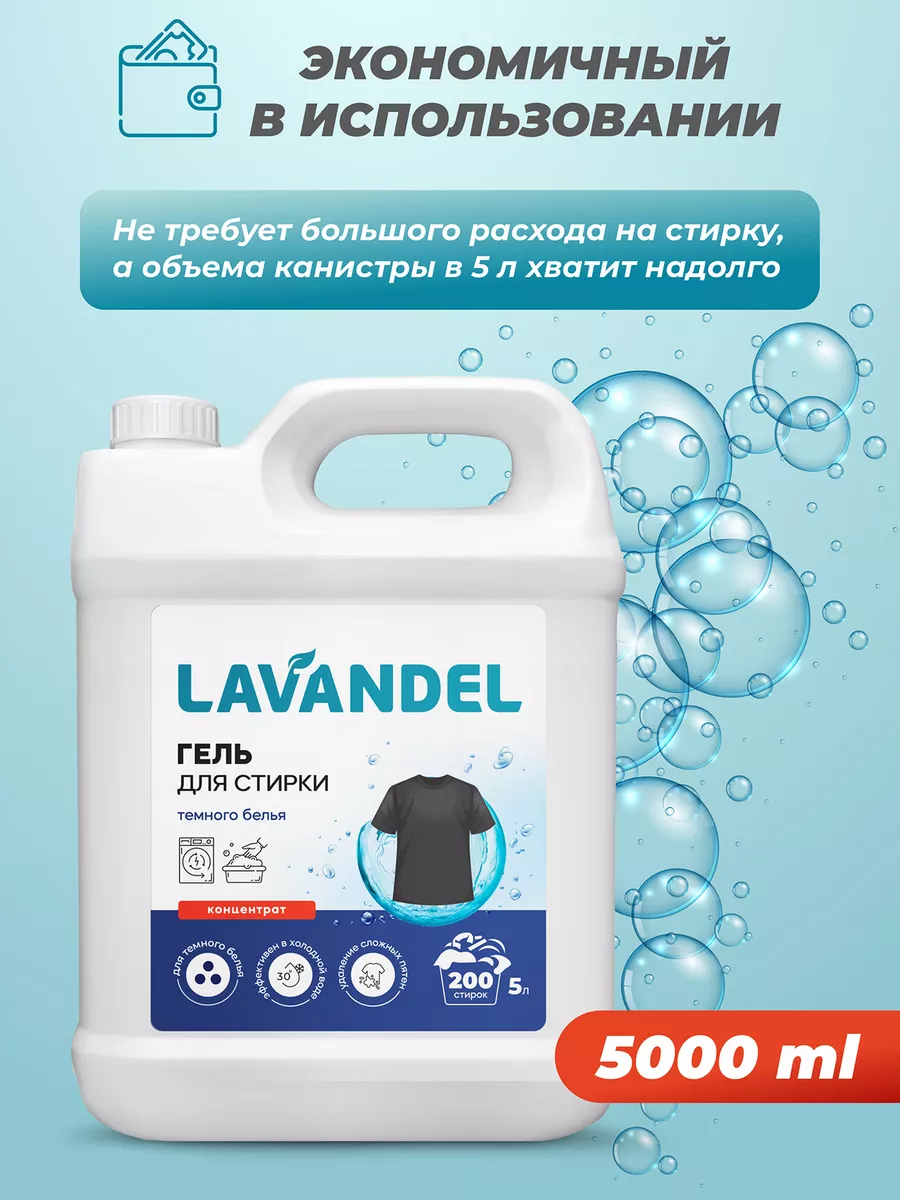 Гель для стирки Lavandel для темного белья 5 л - фото 4