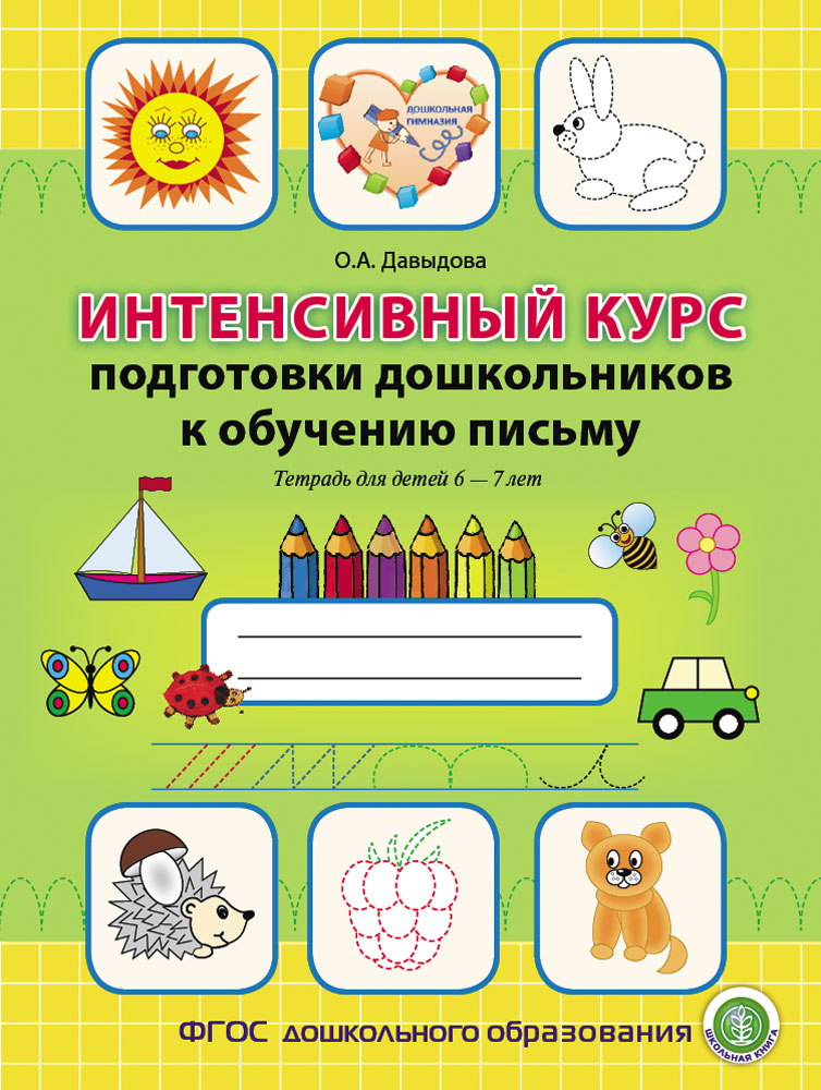 Рабочая тетрадь Школьная Книга Интенсивный курс подготовки дошкольников к обучению письму для детей 6–7 лет - фото 1