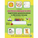 Рабочая тетрадь Школьная Книга Интенсивный курс подготовки дошкольников к обучению письму для детей 6–7 лет