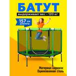 Батут U-TURN Детский / До 120 кг / Ø 157см / С сеткой / Зеленый