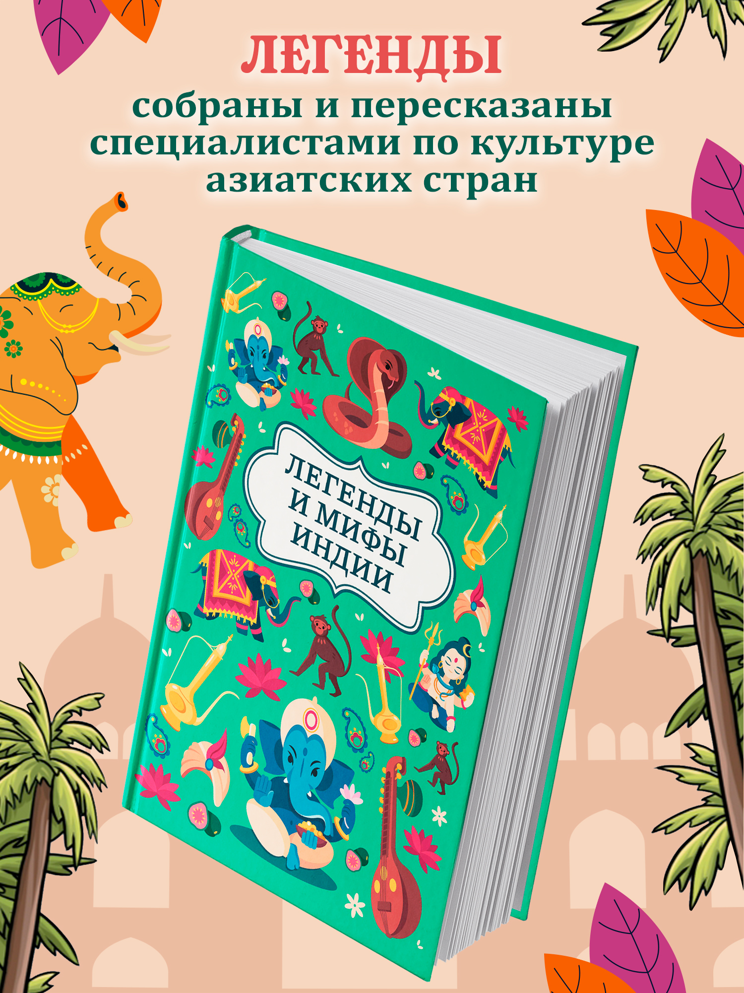 Легенды и мифы Индии. Хорошие сказки Феникc Книга - фото 4