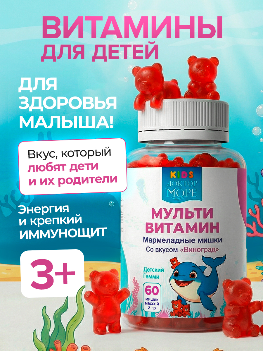 Витамины для детей Доктор Море Мармеладные мишки со вкусом Виноград - фото 1