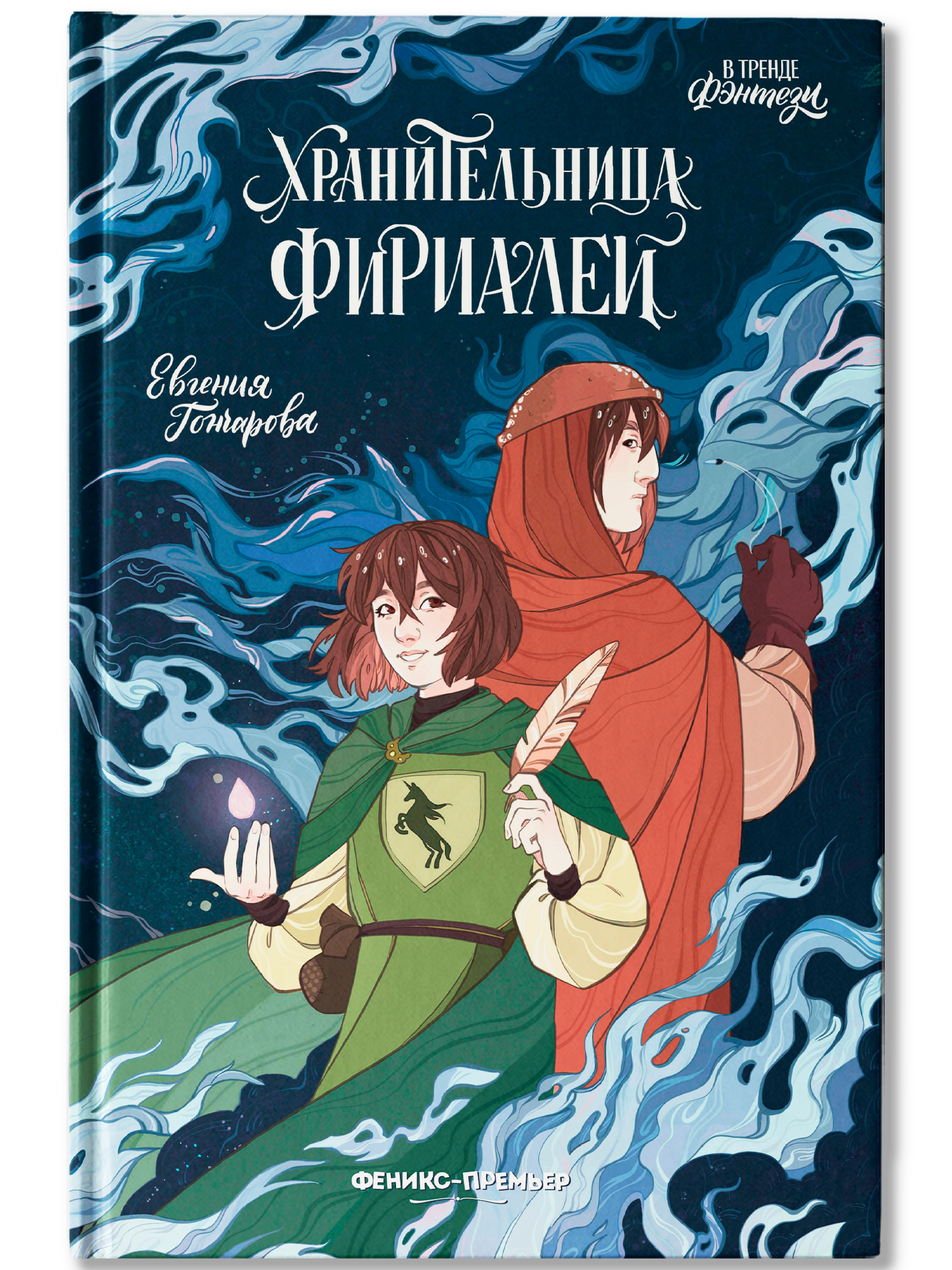 Книга Феникс Премьер Хранительница фириалей - фото 1