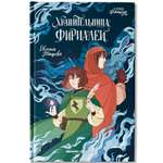 Книга Феникс Премьер Хранительница фириалей