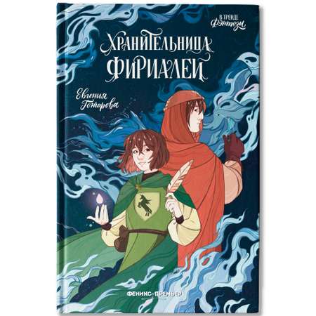 Книга Феникс Премьер Хранительница фириалей